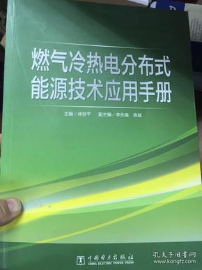 燃气冷热电分布式能源技术应用手册