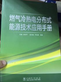 燃气冷热电分布式能源技术应用手册