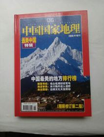 中国国家地理2005年增刊精装修订第二版