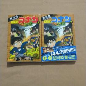名探侦コナン 业火の向日葵 上下册 （ 日文原版 彩色）名侦探柯南