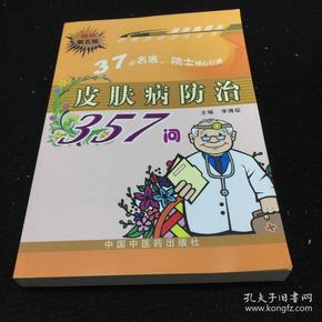 皮肤病防治357问