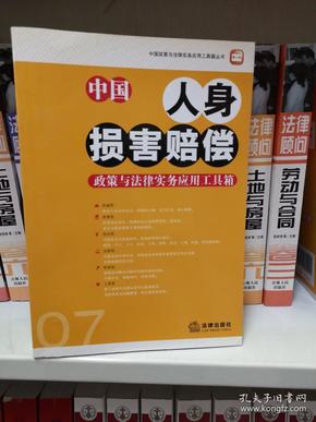 中国人身损害赔偿政策与法律实务应用工具箱