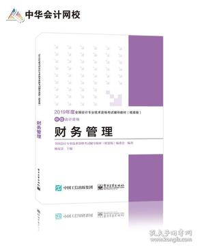 中华会计网校·2019全国会计专业技术资格考试辅导教材（精要版）：中级会计资格·财务管理