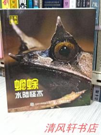 正版现货 全彩印图文版《水陆怪杰 蟾蜍》全1册 （作者：史静耸 签名铃印本）别具一格的原创两栖动物。24开本 2016年3月北京1版1印【私藏品佳 近全新】人民邮电出版社出版