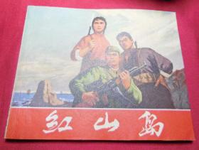 红山岛------1970年少见品好连环画小人书保正版真品