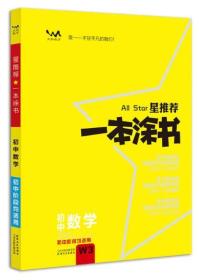 2018 All Star星推荐 一本涂书 初中数学W3 初中阶段均适用