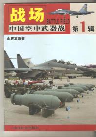 战场 中国空中武器战