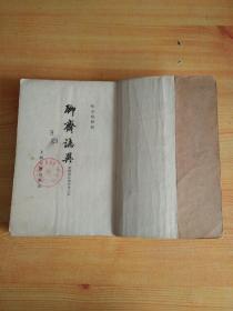 聊斋志异(会校会注会评本)(三)