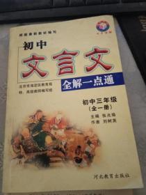 初中文言文全解一點通 初中三年級【全一冊】