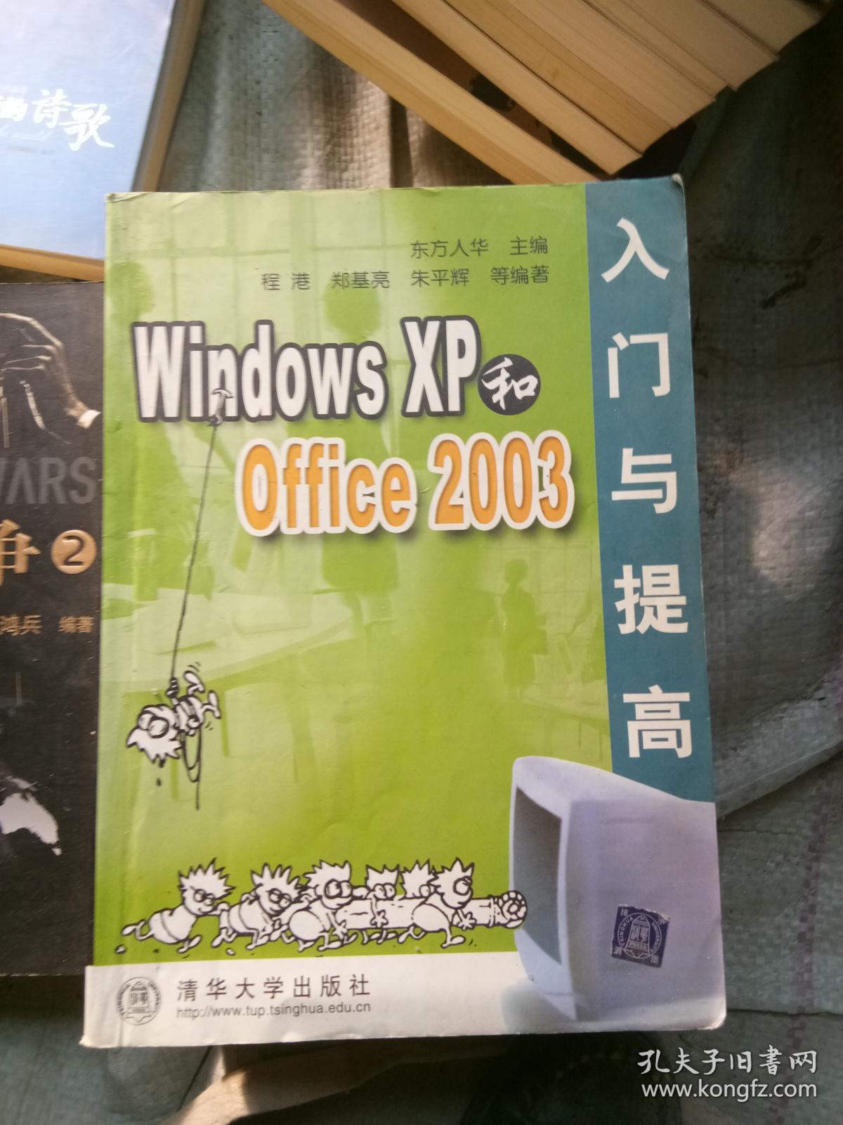 Windows XP和office2003入门与提高