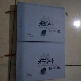 郝树声文集上下册作者签名本