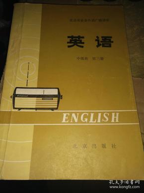 老课本——《英语》第三册（北京市业余外语广播讲座中级班）