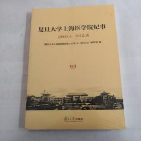 复旦大学上海医学院纪事（2000.4-2012.9）