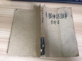 希臘神話故事【天津人民出版社58年一版一印】