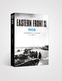 【以此标题为准】EASTERN  FRONT东线终结卷