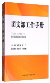 团支部工作手册许震宇王欣张业华刘锦鑫天津社会科学院出版社9787556303922