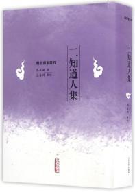 明清别集丛刊 二知道人集  精装