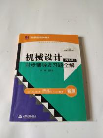 机械设计（第九版）同步辅导及习题全解