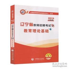 山香教育·2019全新版辽宁省教师招聘考试专用教材：教育理论基础（赠教育政策法规）