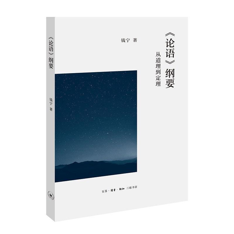 《论语》纲要：从道理到定理