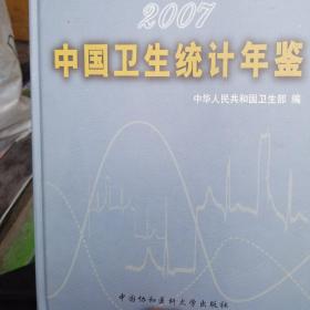 2007中国卫生统计年鉴