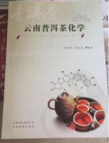 云南普洱茶化学