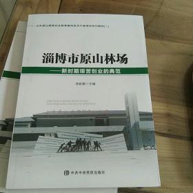 淄博市原山林场――新时期艰苦创业的典范