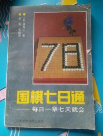 围棋七日通，每日一章七日就会