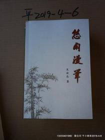 悠閑 漫筆