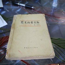 《眼光向着实际》1964年4月第一版第一次印刷