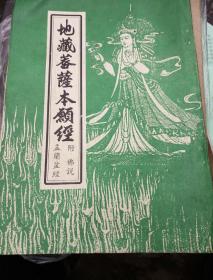 地藏蓉薩本頭经