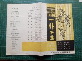 怀旧收藏节目单《喜剧 一仆二主》贺昭1980彭宁杰游本昌沈玲宋戈