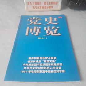 《党史博览》2010年第11期