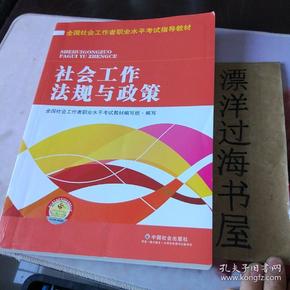 全国社会工作者职业水平考试指导教材：社会工作法规与政策（2016版）