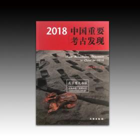 2018中国重要考古发现【平】