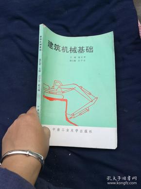 建筑机械基础