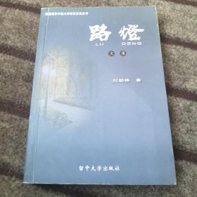 路燈 【作者簽贈(zèng)】