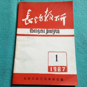 长治教研1987年1