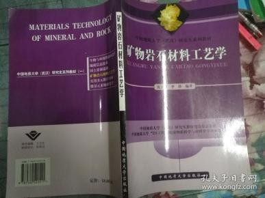 中国地质大学武汉研究生系列教材：矿物岩石材料工艺学