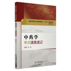 中药学考点速查速记