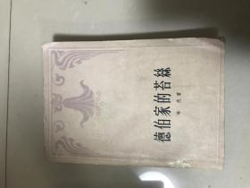 德伯家的苔丝