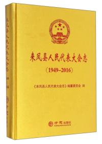 来凤县人民代表大会志（1949-2016）