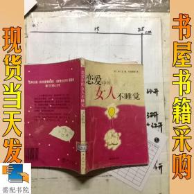 恋爱中的女人不睡觉：新经典文库