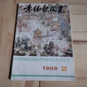 景德镇陶瓷1989年2月