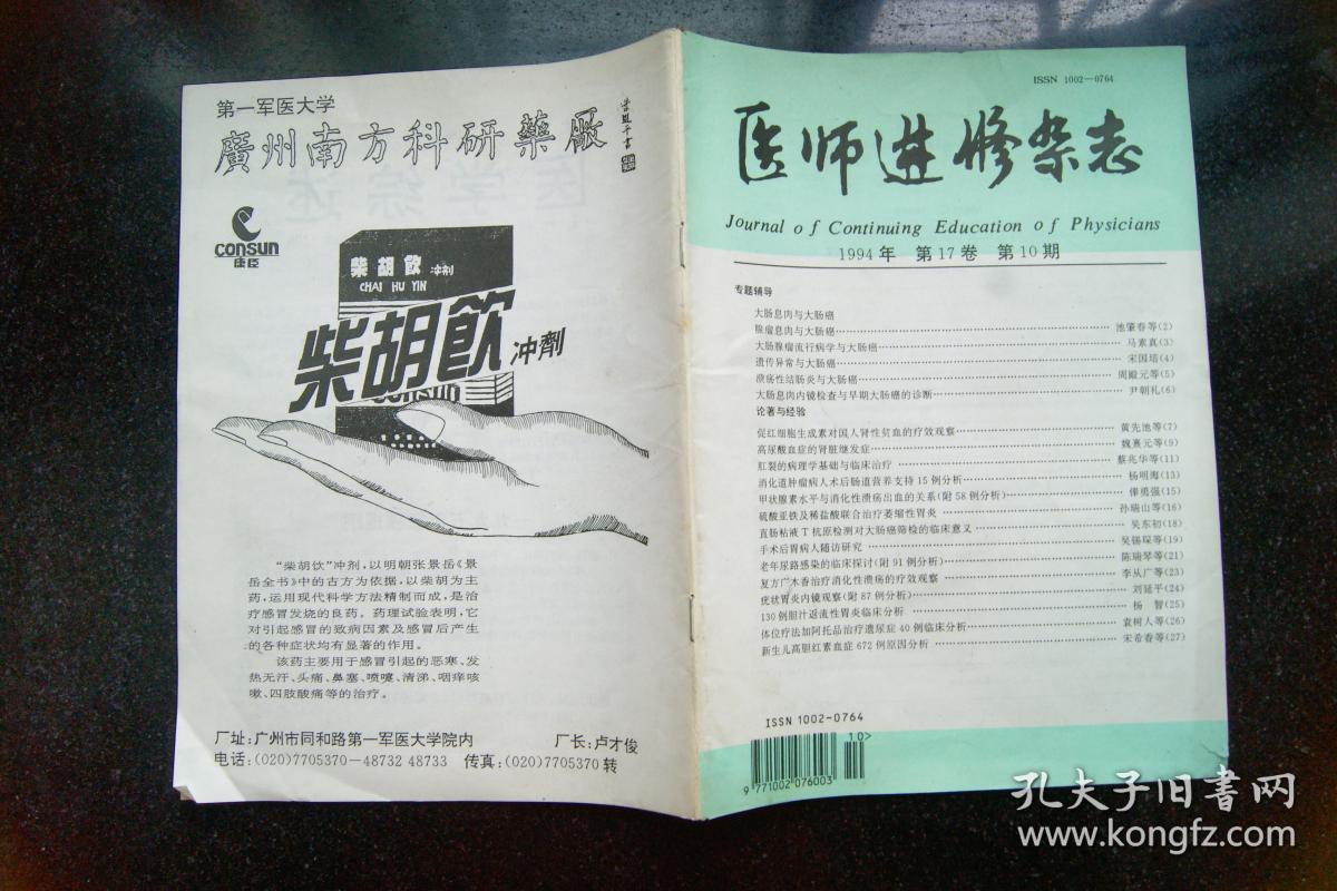 医师进修杂志1994年10、12