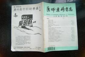 医师进修杂志1994年10、12