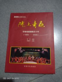 陇上奇葩，甘肃农剧院五十年(1959一2009)