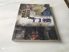 胡同与门楼 品味北京丛书 中国文联出版社2002年12月1版1印大16开本 老北京人怀旧必备画册 本书配有胡同门楼114幅图片，均配以简洁的解说文字，对其由来及典故予以生动的解读