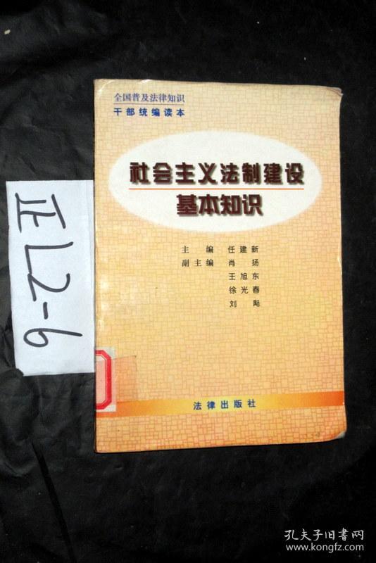 全国普及法律知识干部统编读本；社会主义法制建设基本知识...任建新 等编