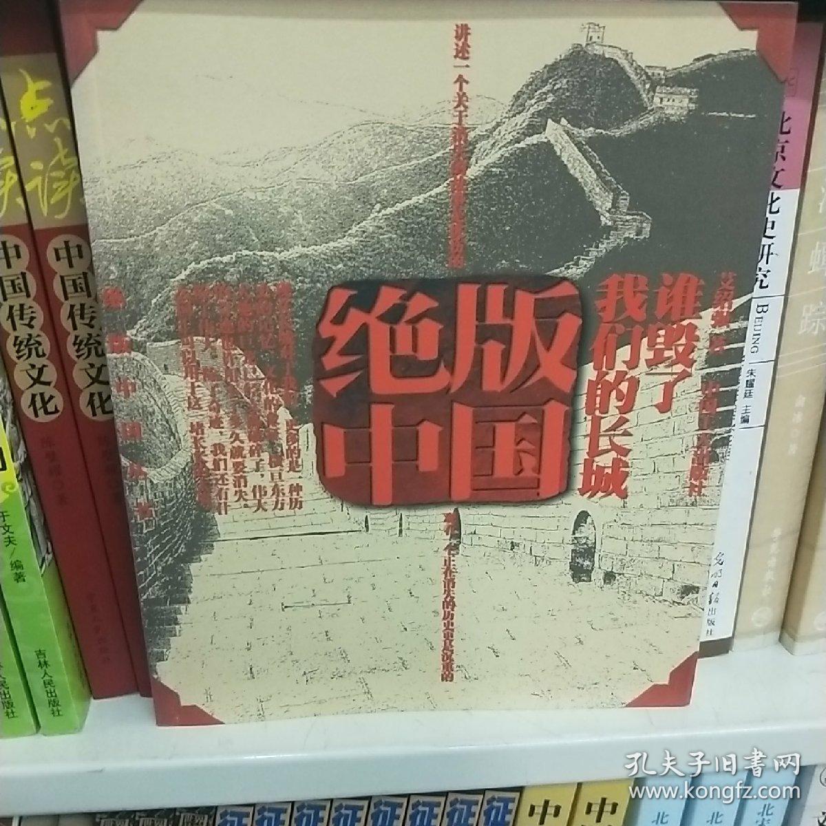 绝版中国--谁毁了我们的长城